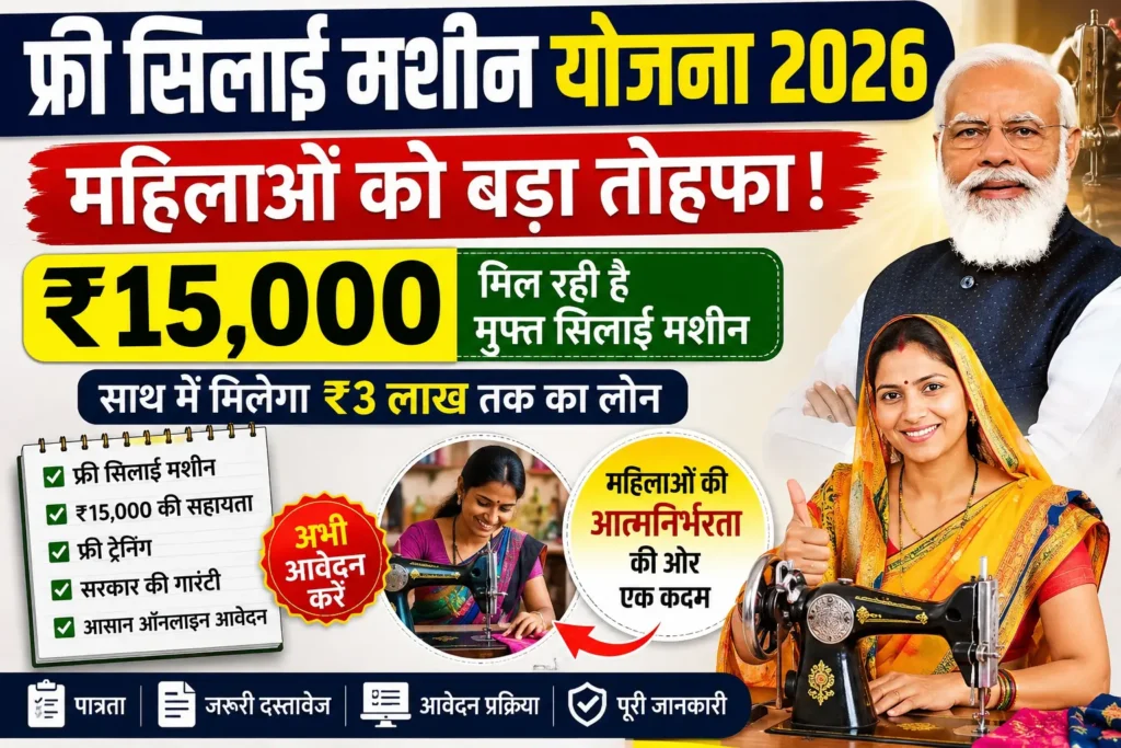 Free Silai Machine Yojana 2026 महिलाओं के लिए ₹15,000 टूलकिट सहायता, पात्रता, आवेदन प्रक्रिया और PM Vishwakarma योजना