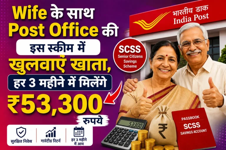 Senior Citizens Savings Scheme 2026 - SCSS में पत्नी के साथ निवेश करके हर 3 महीने नियमित आय प्राप्त करें